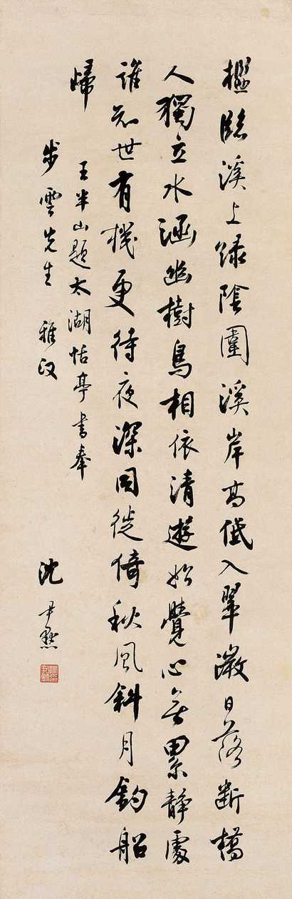 沈尹默 行楷七言诗 立轴